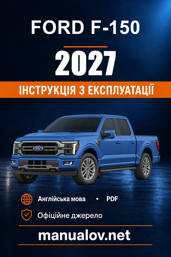 Інструкція з експлуатації Ford F-150 — 2027