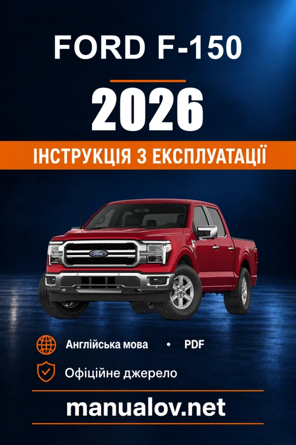 Інструкція з експлуатації Ford F-150 — 2026