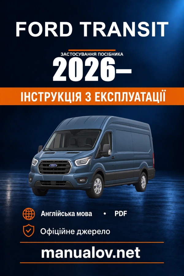 Інструкція з експлуатації Ford Transit — період застосування 2026–