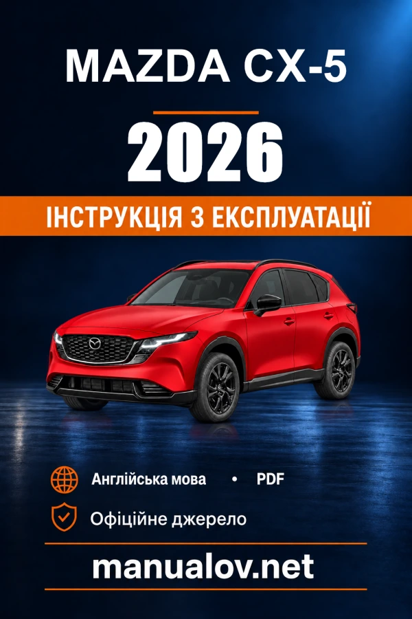 Інструкція з експлуатації Mazda CX-5 — 2026