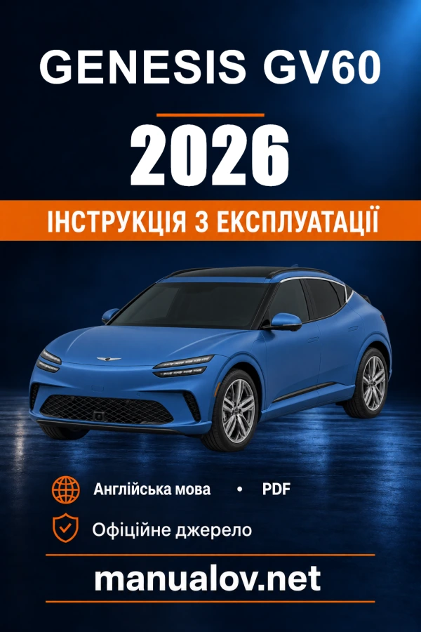 Інструкція з експлуатації Genesis GV60 — 2026