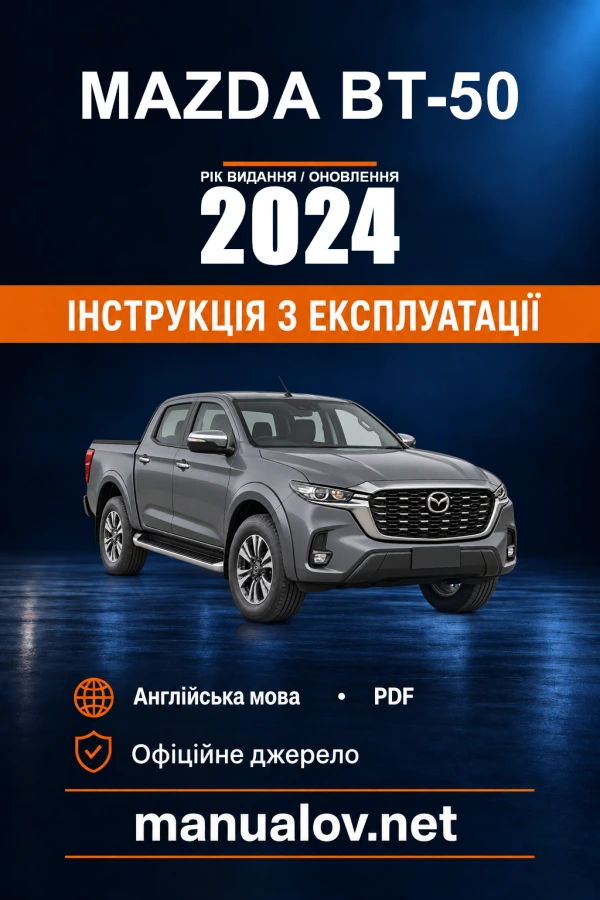 Інструкція з експлуатації Mazda BT-50 — рік видання 2024