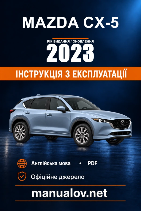 Інструкція з експлуатації Mazda CX-5 — рік видання 2023