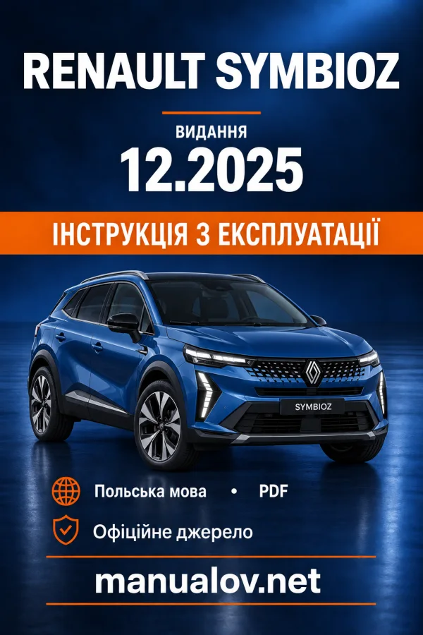 Інструкція з експлуатації Renault Symbioz — видання 12.2025
