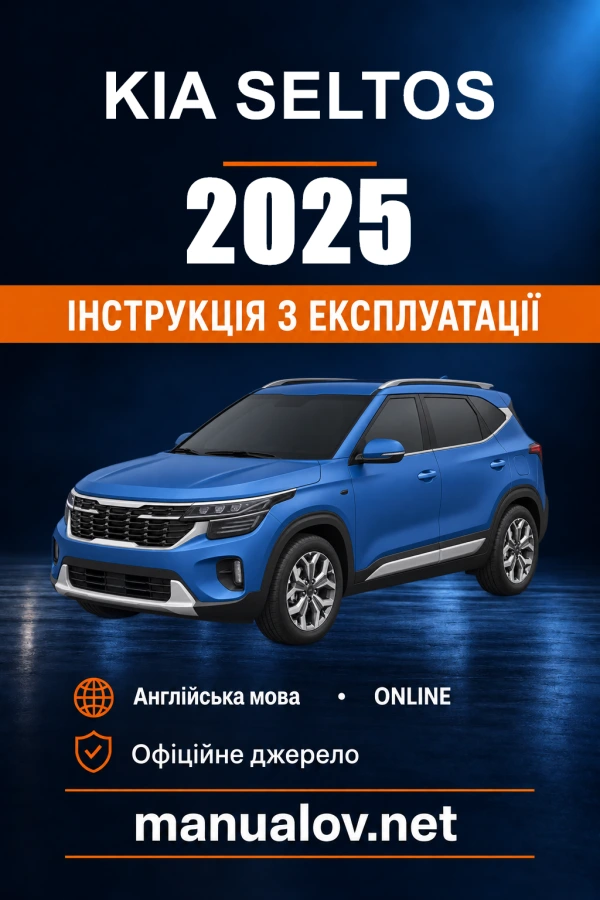 Інструкція з експлуатації Kia Seltos — 2025