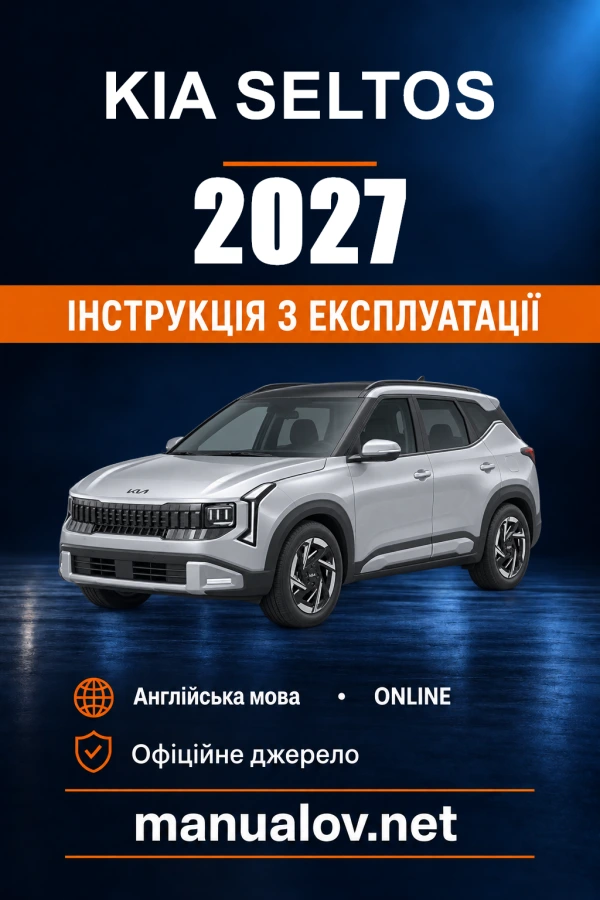 Інструкція з експлуатації Kia Seltos — 2027