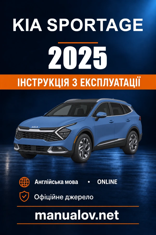 Інструкція з експлуатації Kia Sportage — 2025