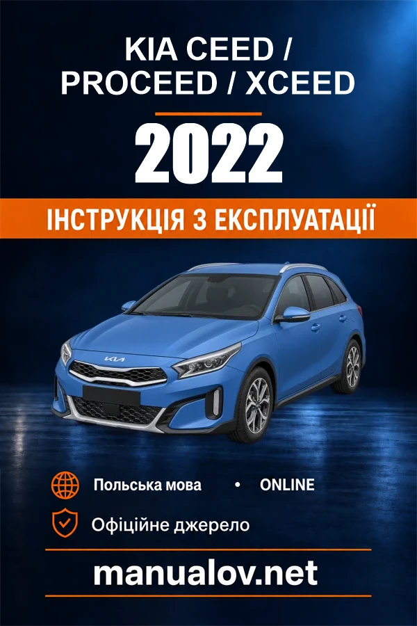 Інструкція з експлуатації Kia Ceed / ProCeed / XCeed — 2022