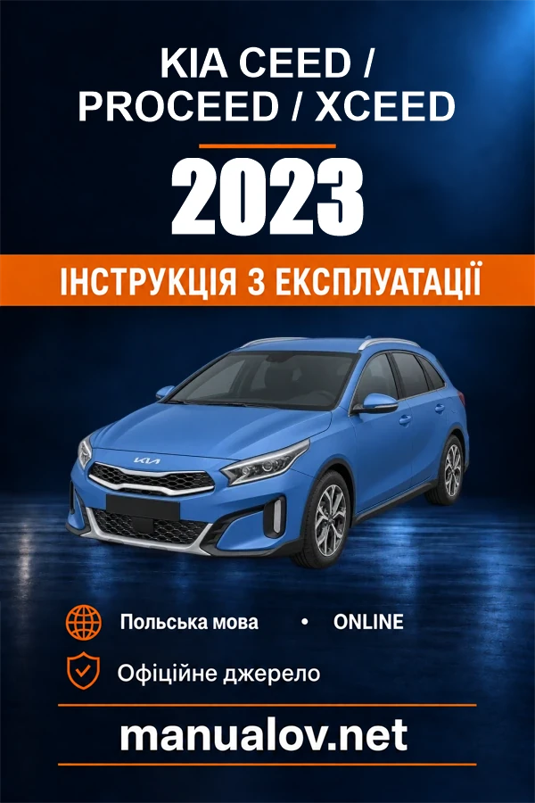 Інструкція з експлуатації Kia Ceed / ProCeed / XCeed — 2023
