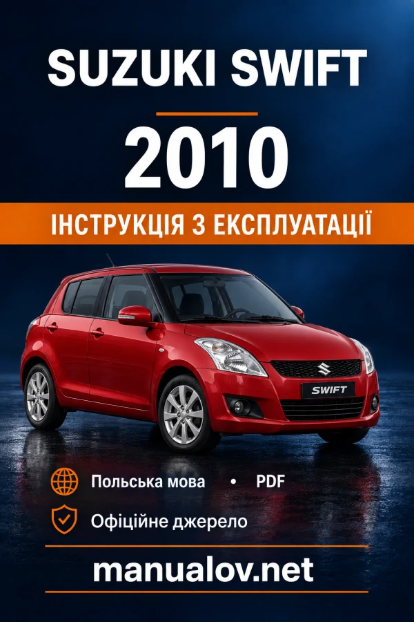 Інструкція з експлуатації Suzuki Swift FZ/NZ — видання 08.2010