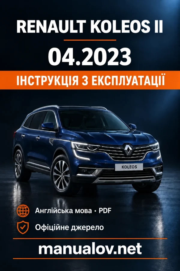 Інструкція з експлуатації Renault Koleos II — видання 04/2023