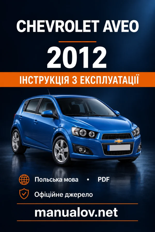 Інструкція з експлуатації Chevrolet Aveo — MY 2012