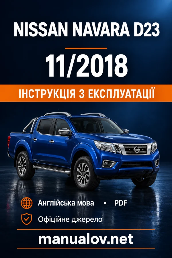 Інструкція з експлуатації Nissan Navara D23 — видання D23-A / 21.11.2018