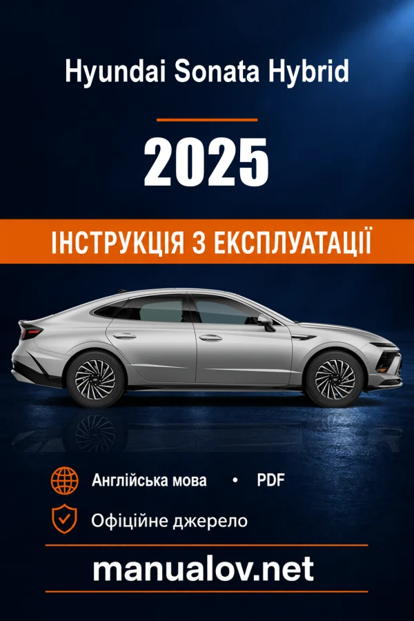 Інструкція з експлуатації Hyundai Sonata Hybrid (США) — MY 2025