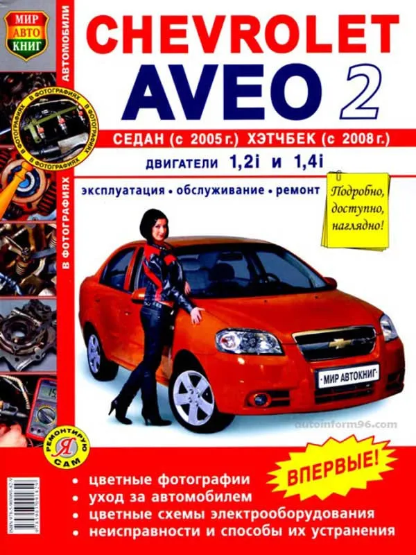 Chevrolet Aveo з 2005 року (седан) та з 2008 року (хетчбек). Книга по ремонту, експлуатації та технічному обслуговуванню
