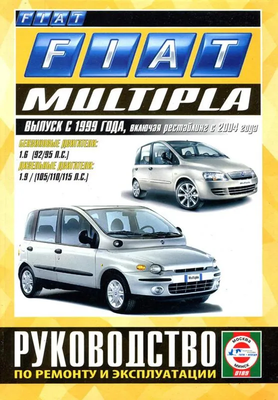 Fiat Multipla з 1999 року, рестайлінг з 2004 року. Книга по ремонту, експлуатації та технічному обслуговуванню