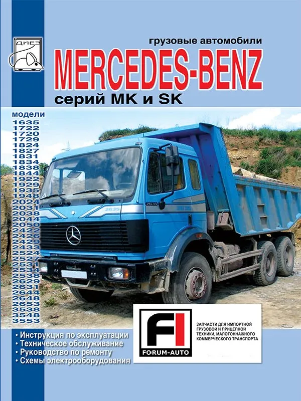 Mercedes-Benz MK, SK 1989-2001 років випуску. Книга по ремонту, експлуатації та технічному обслуговуванню