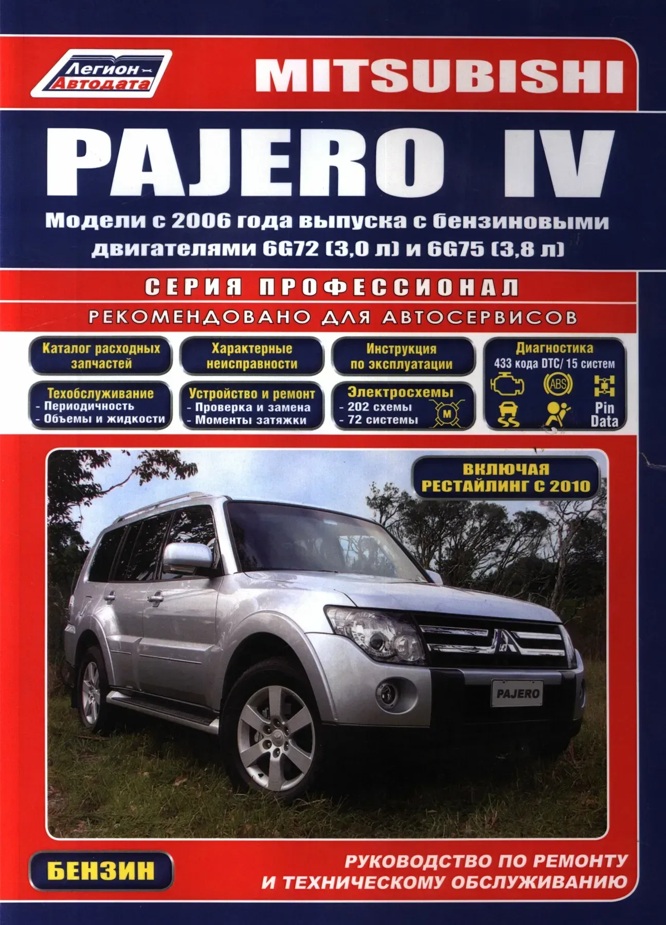 Mitsubishi Pajero IV з 2006 року. Книга по ремонту, експлуатації та технічному обслуговуванню