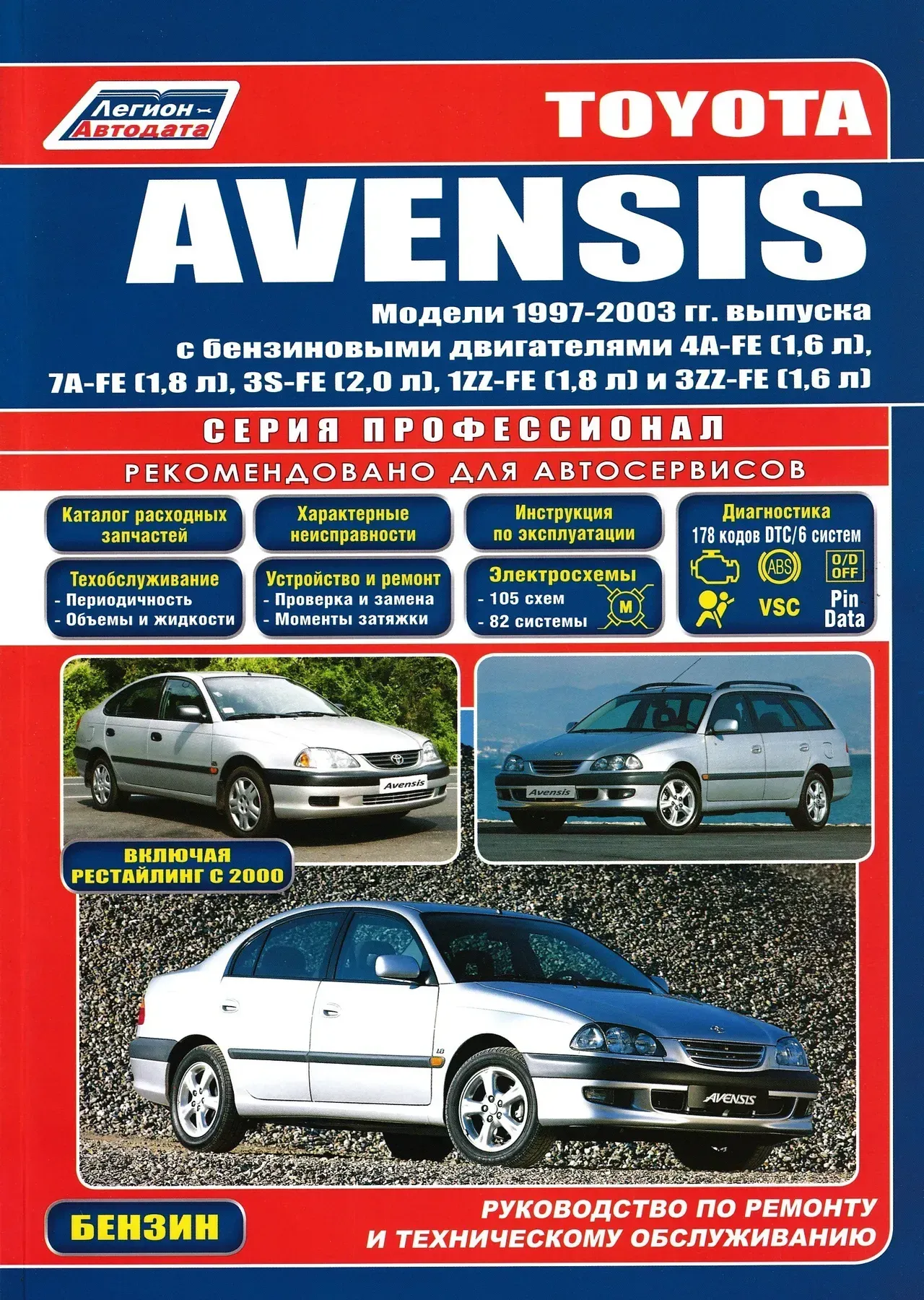 Toyota Avensis 1997-2003. Книга по ремонту, експлуатації та технічному обслуговуванню