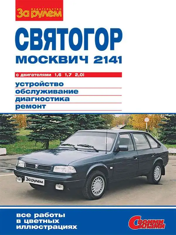Москвич 2141 Святогір. Будова, обслуговування, діагностика, ремонт