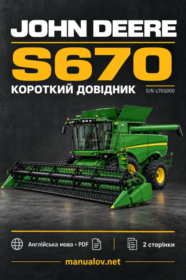 John Deere S670, серійні номери до 765000 — довідник фільтрів і обслуговування