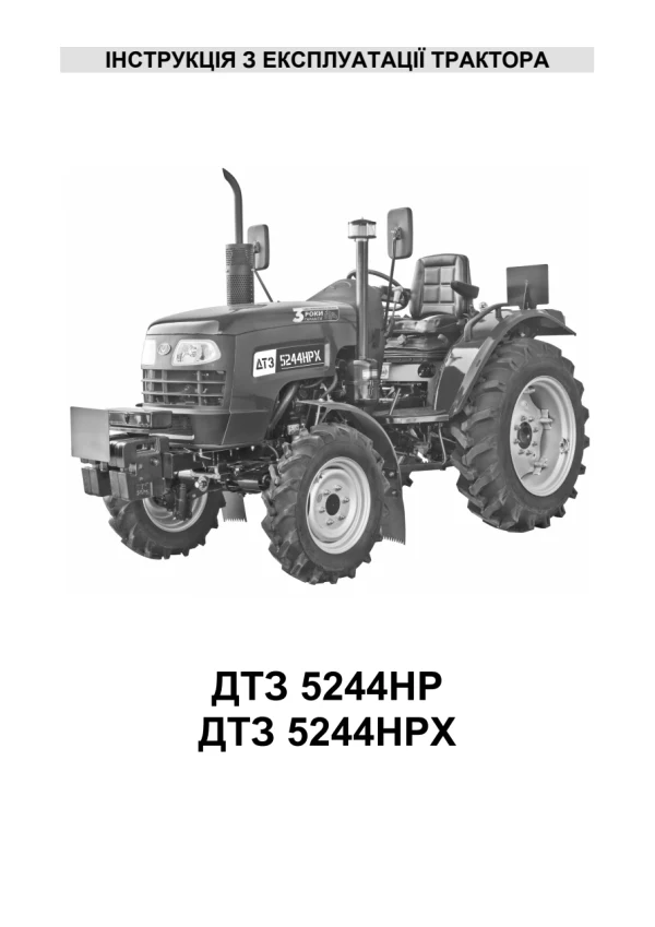 ДТЗ 5244HP / 5244HPX — інструкція з експлуатації українською