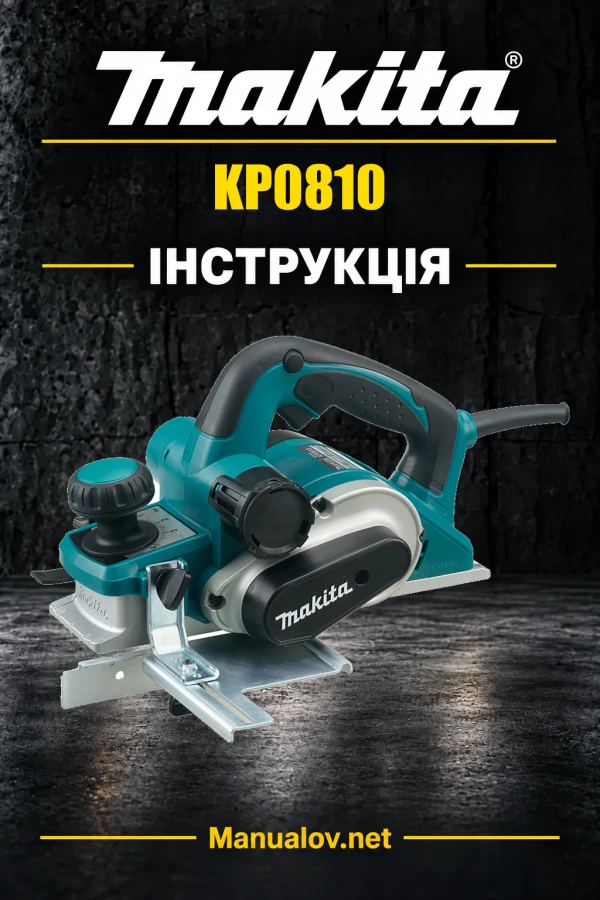 Makita KP0810 — інструкція українською, польською, англійською