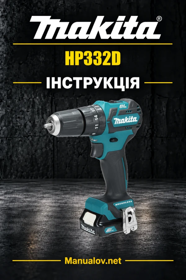 Makita HP332D — інструкція українською, польською, англійською