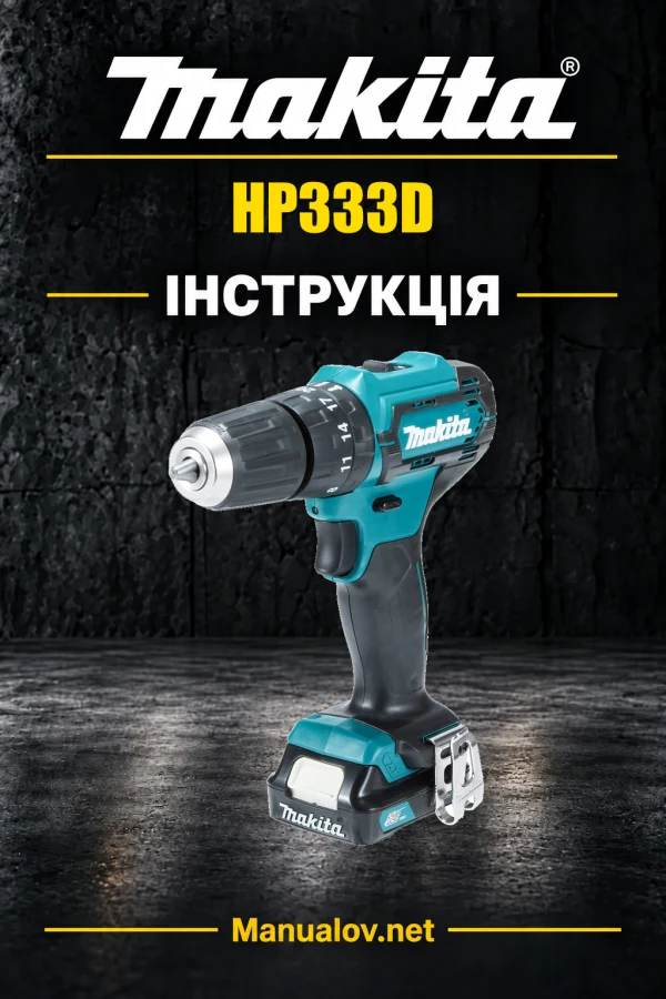 Makita HP333D — інструкція українською, польською, англійською