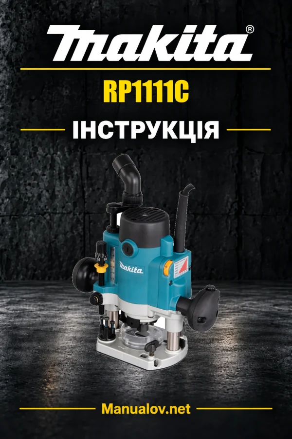 Makita RP1111C — інструкція українською, польською, англійською