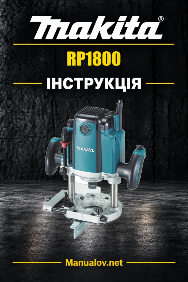 Makita RP1800 — інструкція українською, польською, англійською