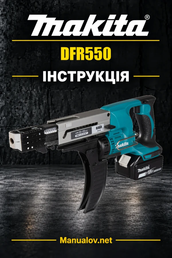 Makita DFR550 — інструкція українською, польською, англійською