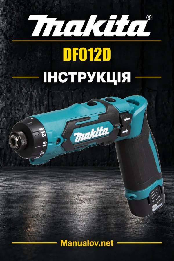 Makita DF012D — інструкція українською, польською, англійською
