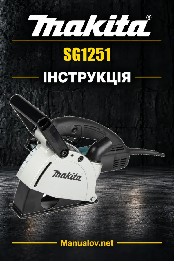 Makita SG1251 — інструкція українською, польською, англійською