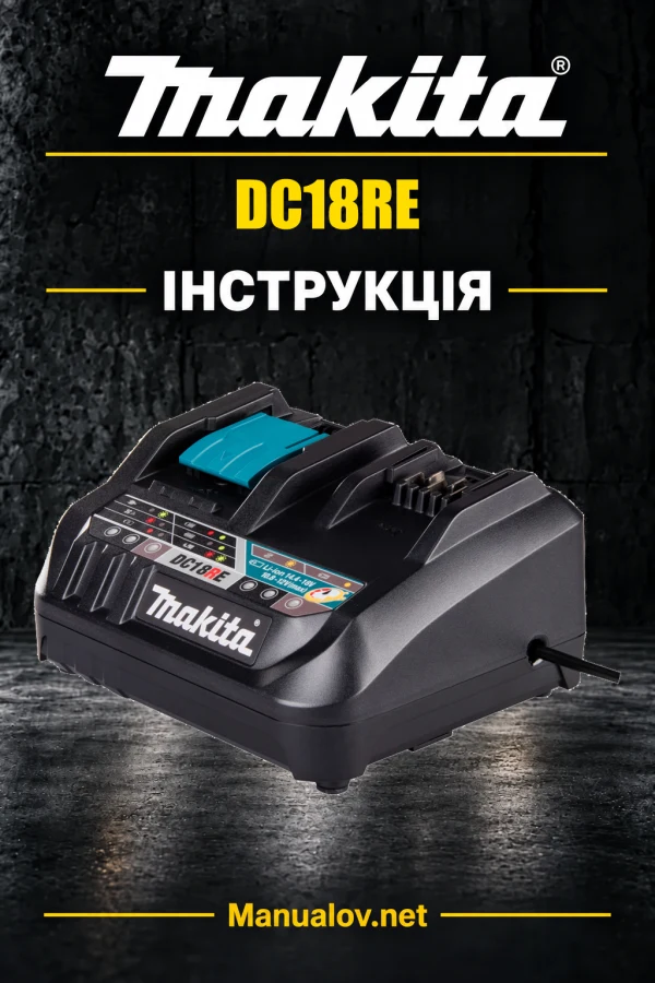 Makita DC18RE — інструкція українською, польською, англійською