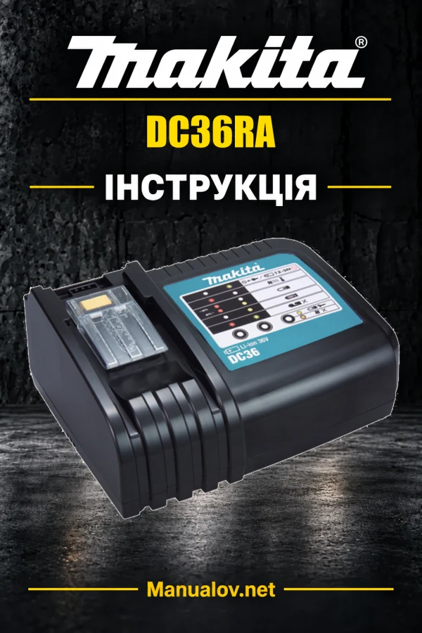 Makita DC36RA — інструкція українською, польською, англійською