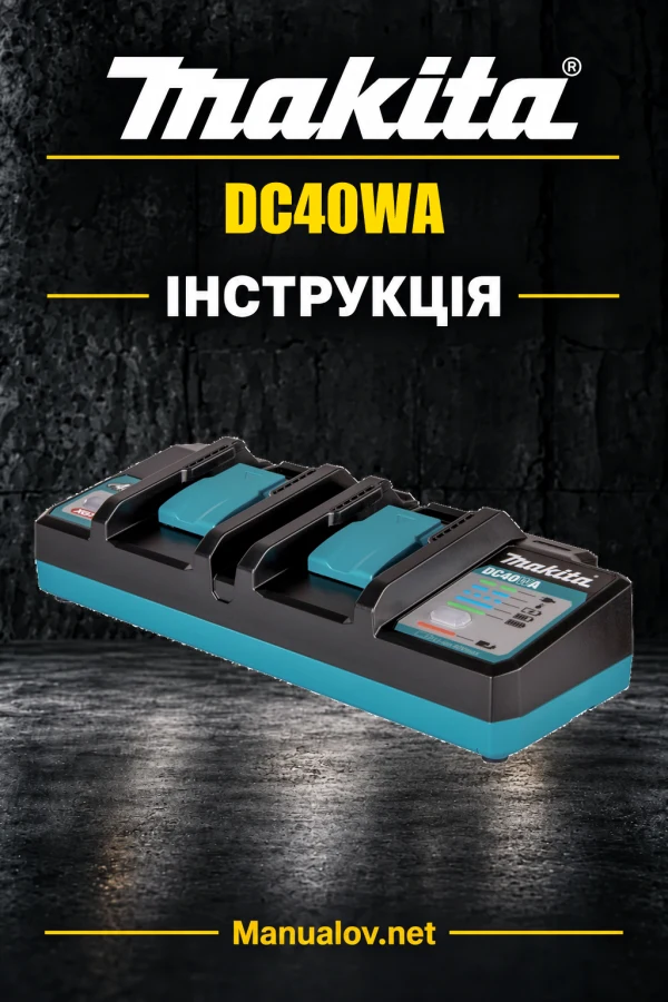 Makita DC40WA — інструкція українською, польською, англійською