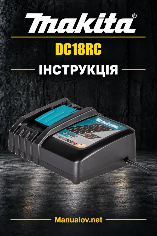 Makita DC18RC — інструкція українською, польською, англійською
