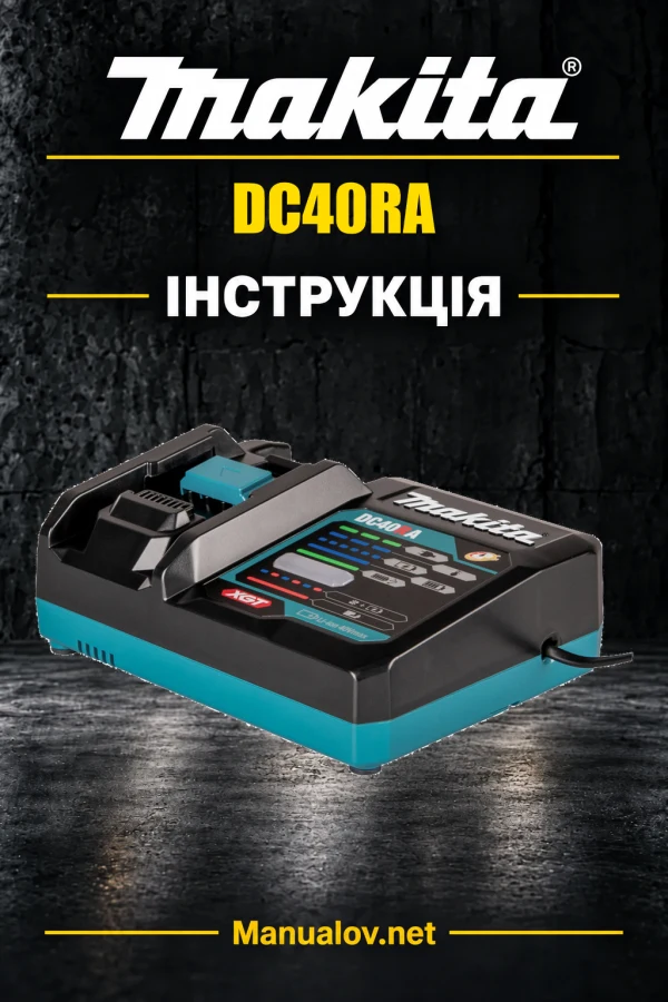 Makita DC40RA — інструкція українською, польською, англійською