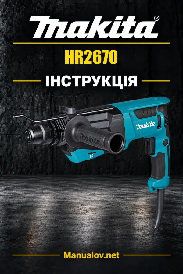 Makita HR2670 — інструкція українською, польською, англійською