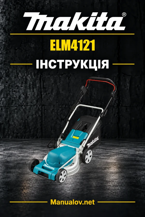 Makita ELM4121 — інструкція українською, польською, англійською