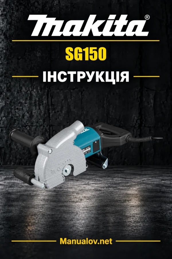Makita SG150 — інструкція українською, англійською