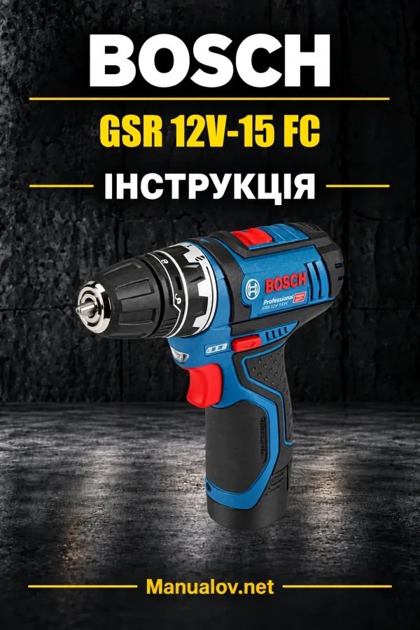 Bosch GSR 12V-15 FC — інструкція українською, польською, англійською