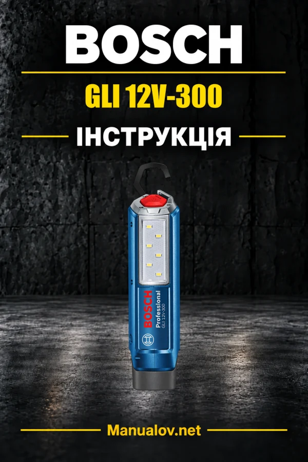 Bosch GLI 12V-300 — інструкція українською, польською, англійською