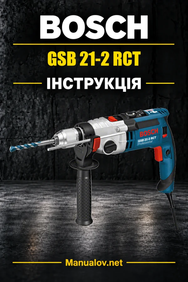 Bosch GSB 21-2 RCT — інструкція українською, польською, англійською