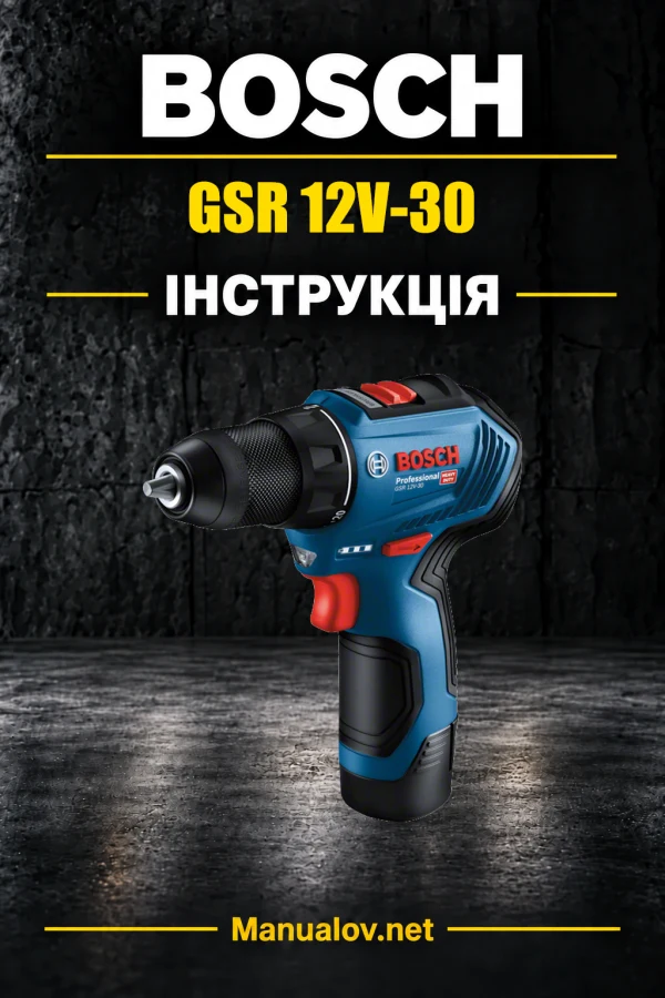 Bosch GSR 12V-30 — інструкція українською, польською, англійською