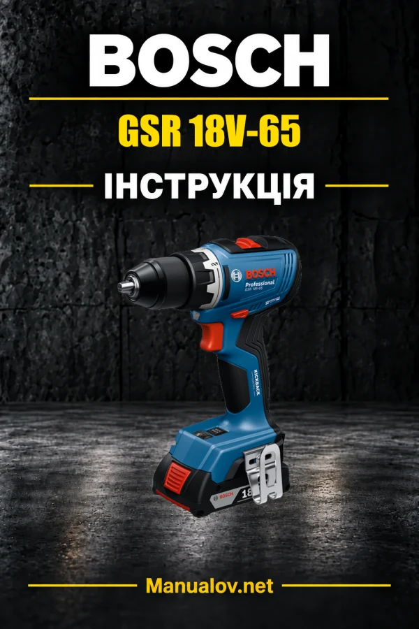 Bosch GSR 18V-65 — інструкція українською, польською, англійською