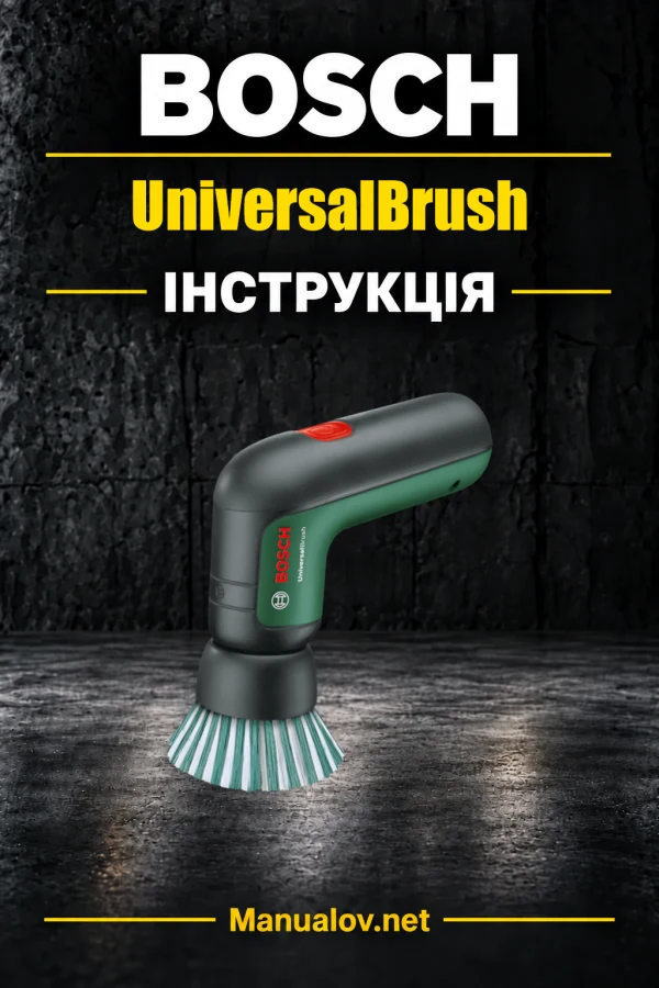 Bosch UniversalBrush — інструкція англійською