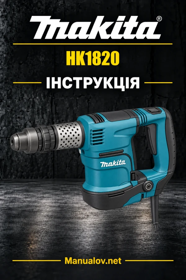 Makita HK1820 — інструкція українською