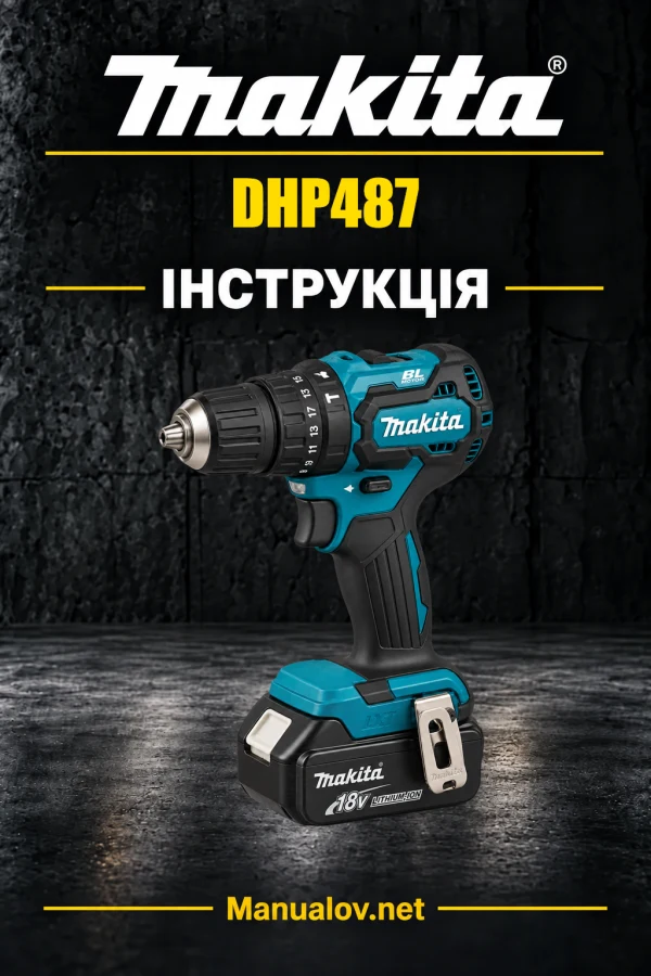 Makita DHP487 — інструкція українською